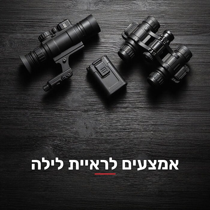 אמצעים לראיית לילה