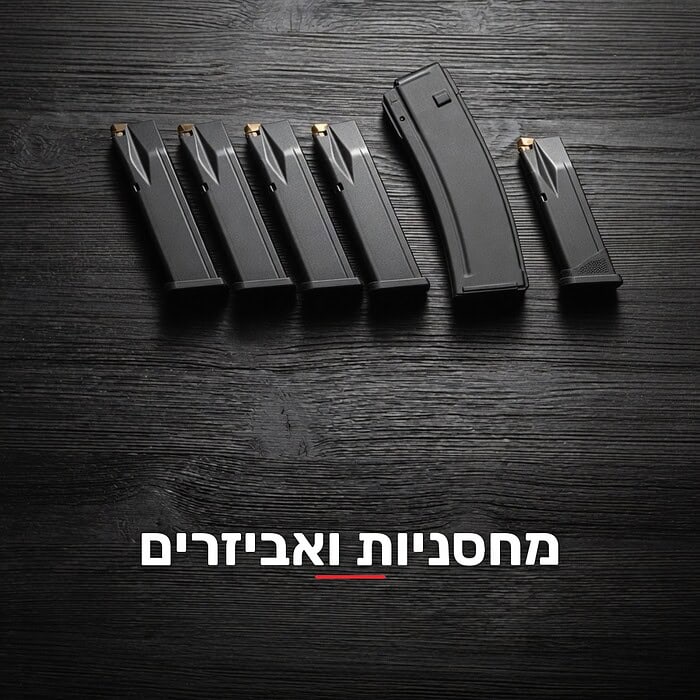 מחסניות ואביזרים