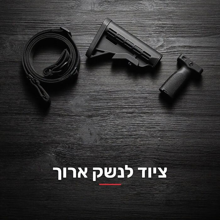 ציוד לנשק ארוך