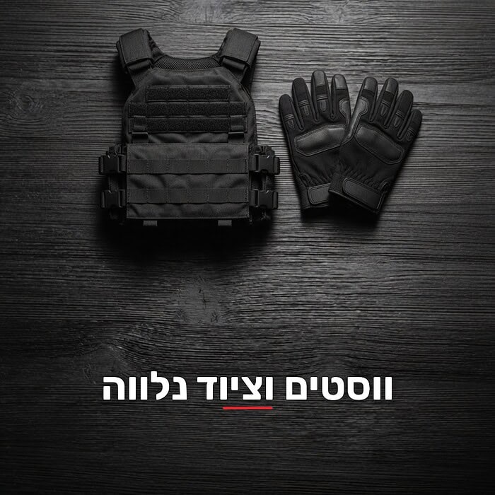 ווסטים וציוד נלווה