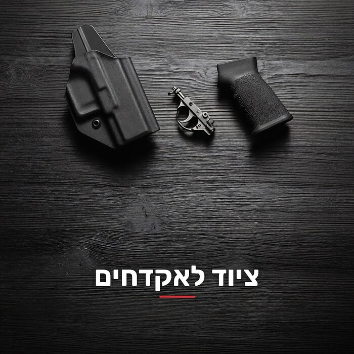 ציוד לאקדחים